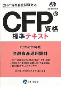 CFP試験について（課目ごとの難易度や勉強方法は？）