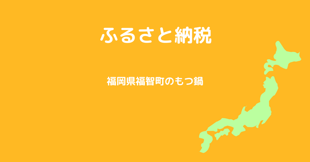 ふるさと納税 福岡県福智町 若杉の牛もつ鍋